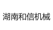 湖南和信機械制造有限公司